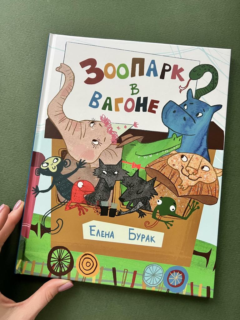 Зоопарк в вагоне