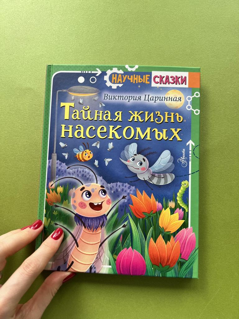 Тайная жизнь насекомых. Научные сказки