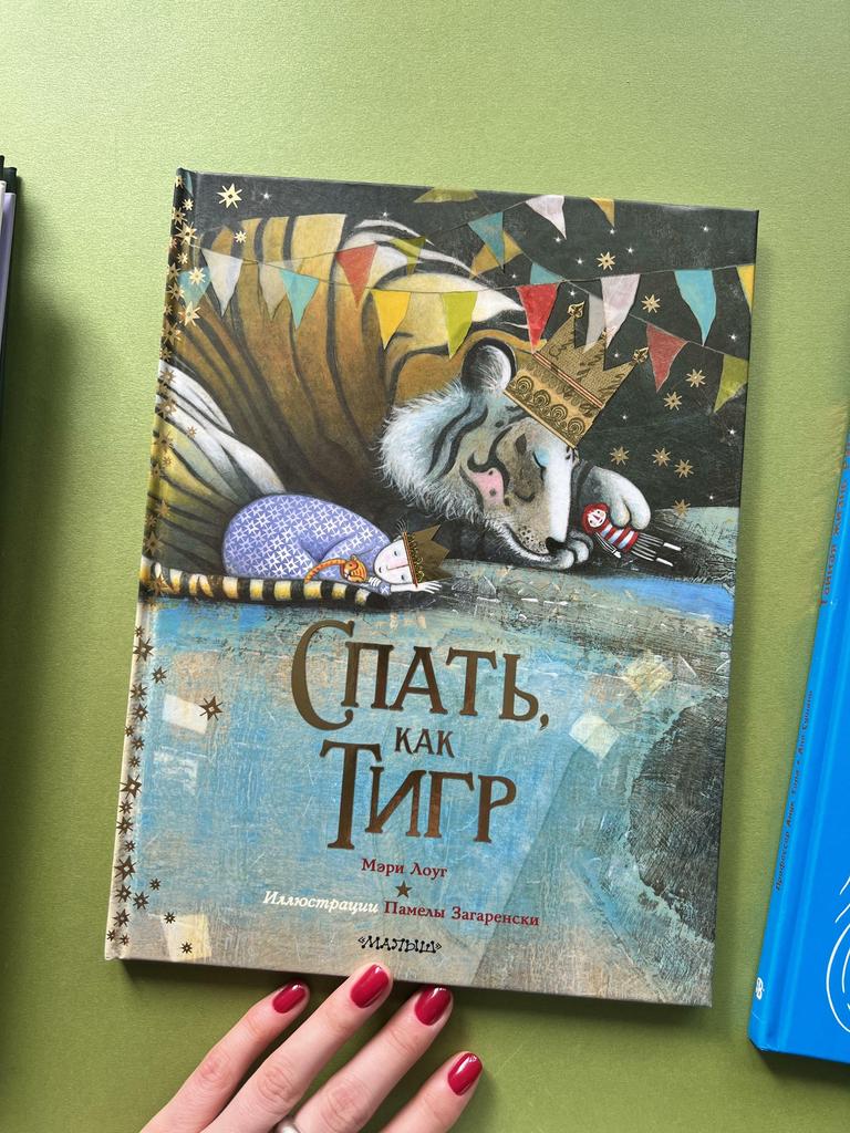 Спать как тигр