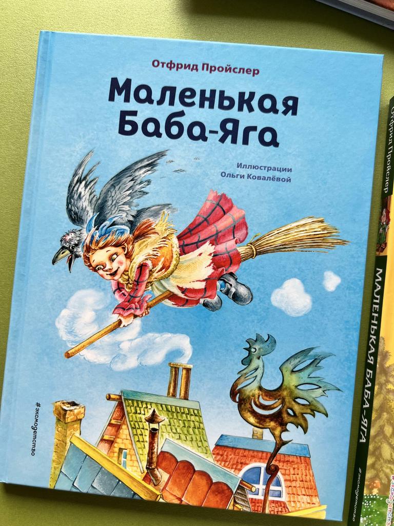 Маленькая Баба-Яга. Иллюстрации Ковалевой