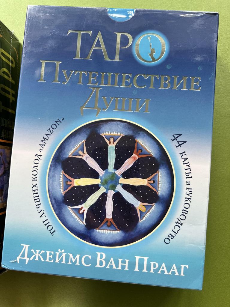 Таро. Путешествие души