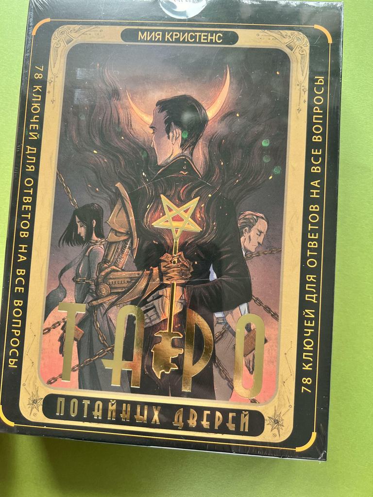 Таро. Потайные двери