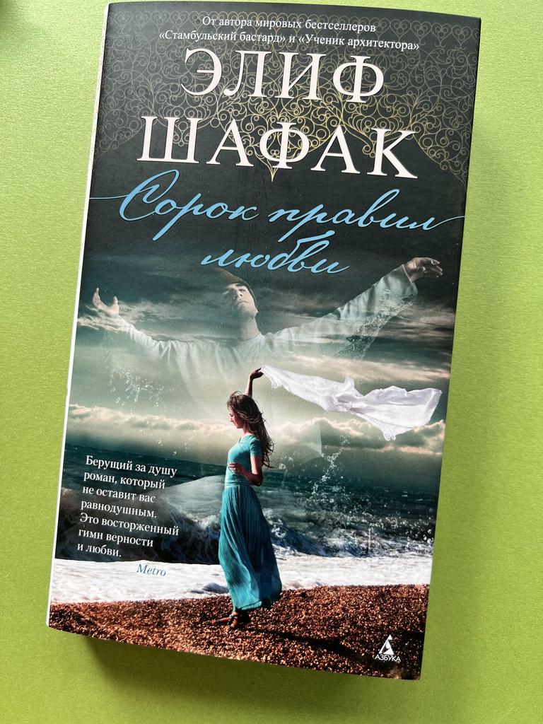 Сорок правил любви. Элиф Шафак