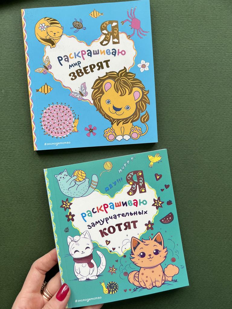 Раскрашиваю мир зверят/замурчательных котят