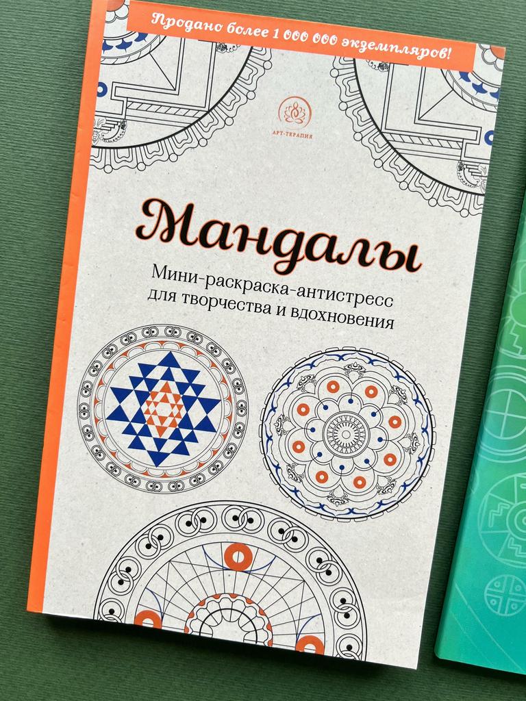 Мандалы. Мини-раскраска-антистресс