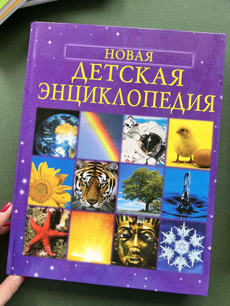 Новая детская энциклопедия