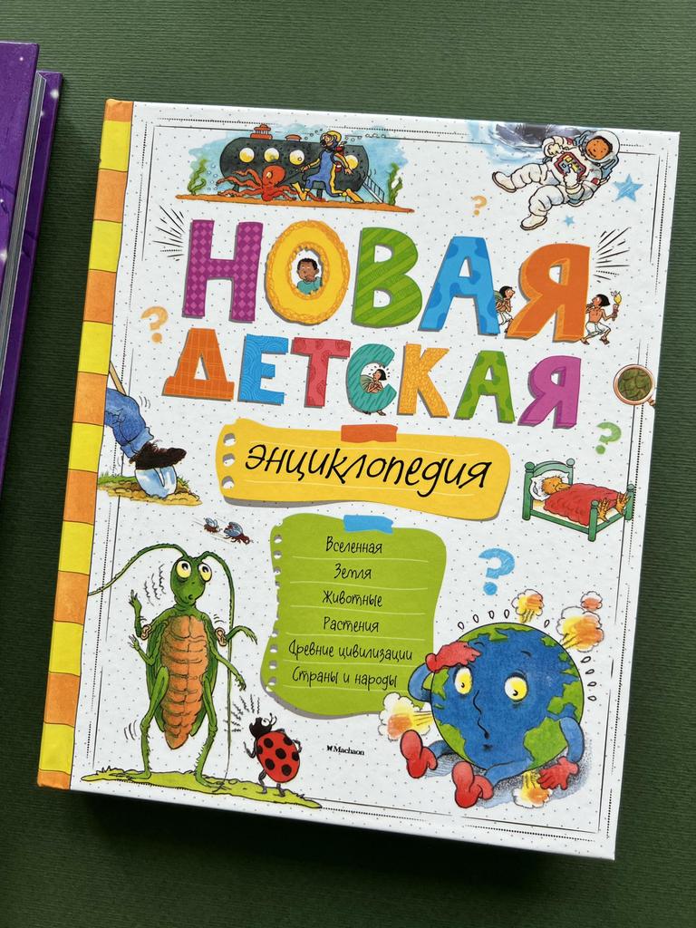 Новая детская энциклопедия 2024