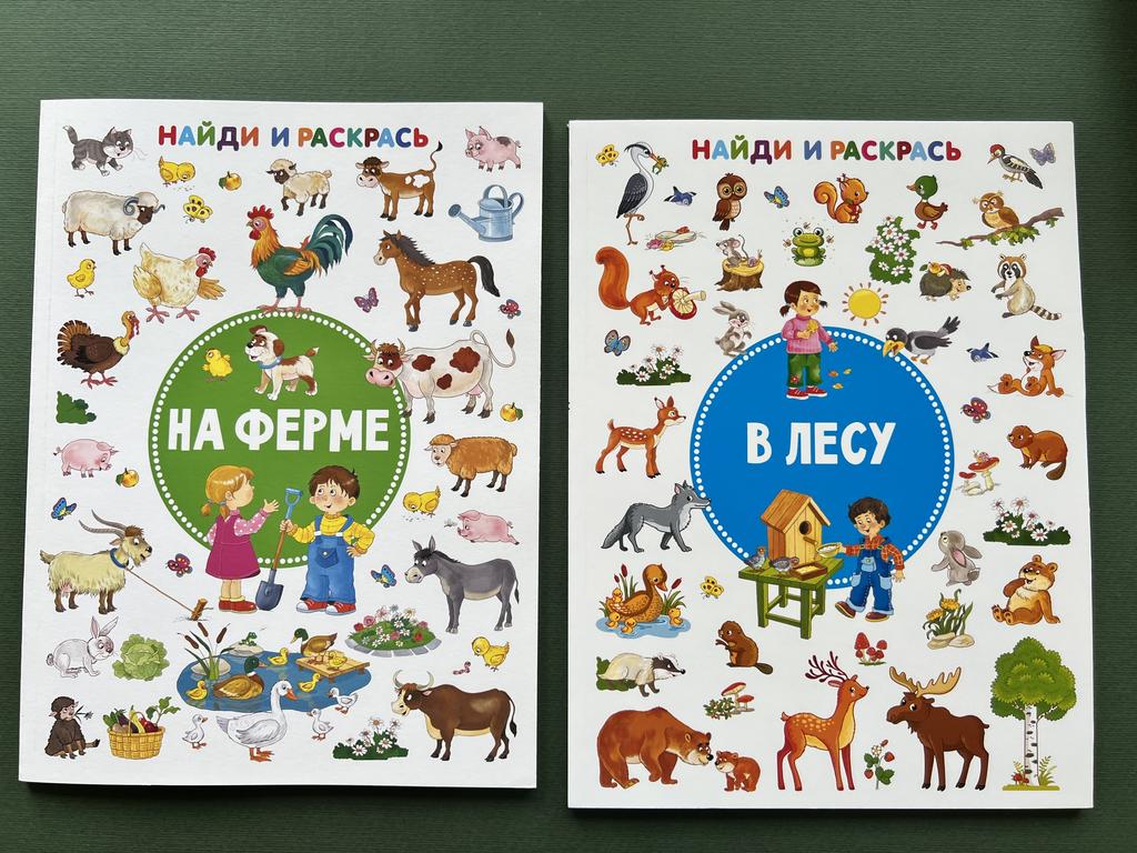 Найди и раскрась. На ферме/в лесу