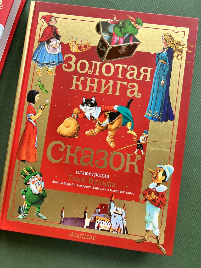 Золотая книга сказок