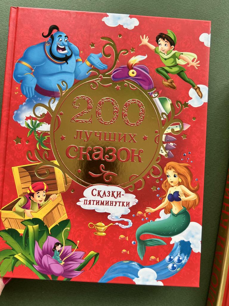 200 лучших сказок. Сказки-пятиминутки