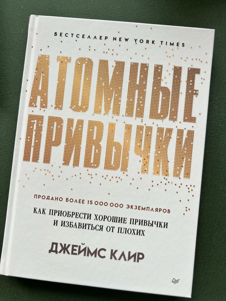 Атомные привычки