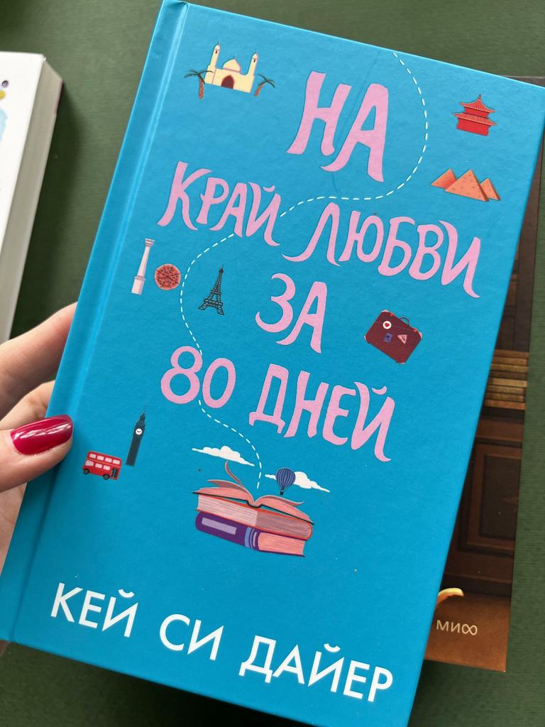 На край любви за 80 дней