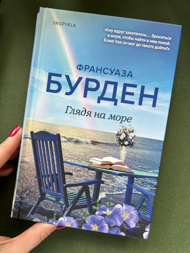 Глядя на море