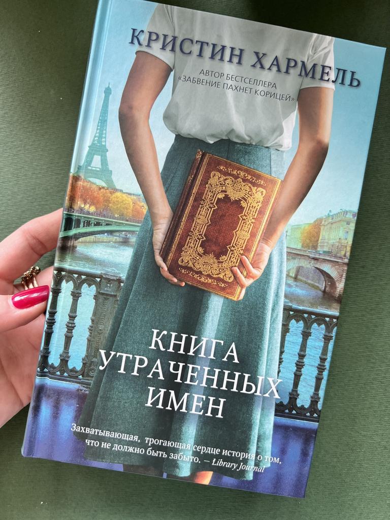 Книга утраченных имен
