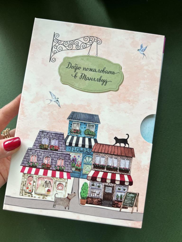 Добро пожаловать в Танглвуд