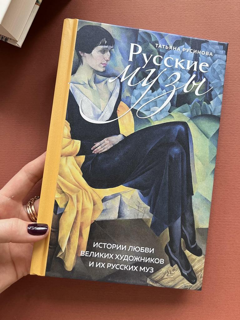 Русские музы. Истории любви русских художников и их муз