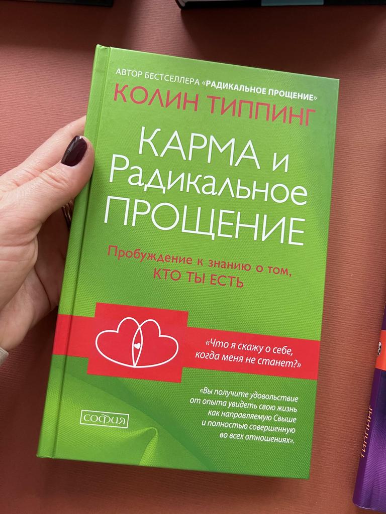 Карма и радикальное прощение