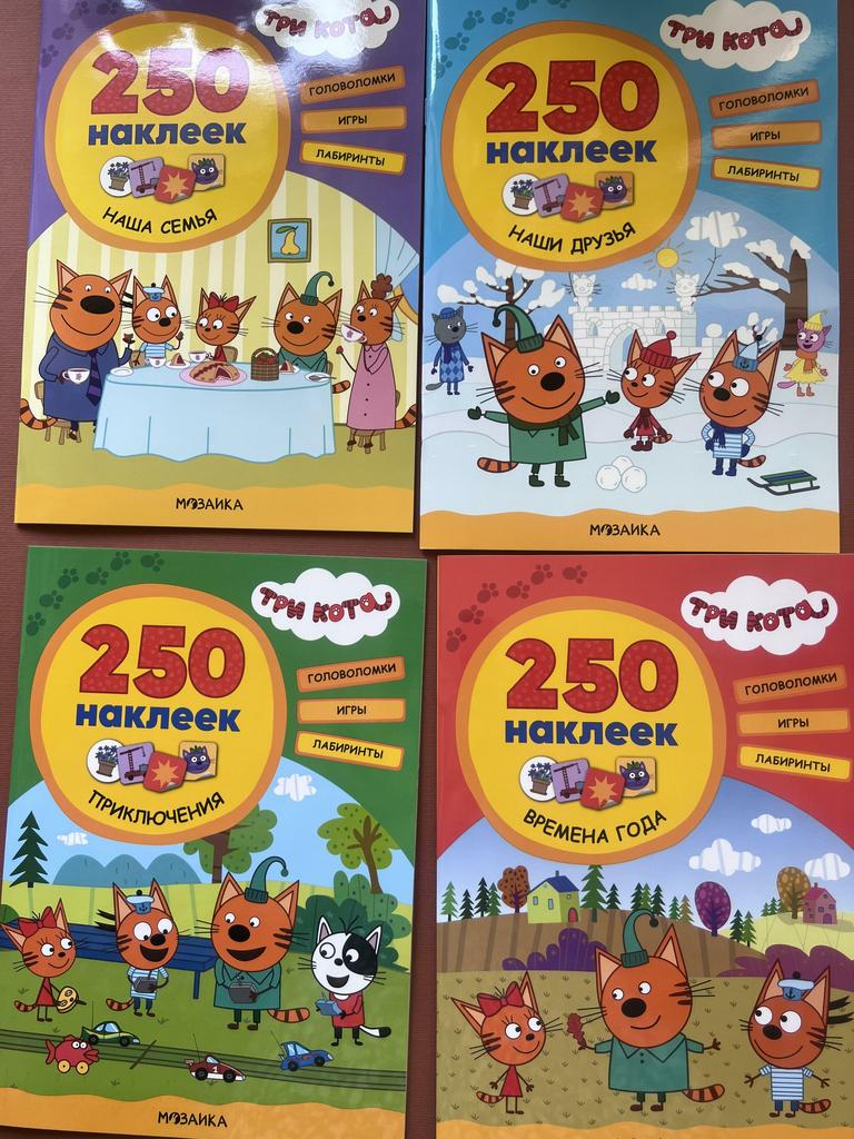 Три кота. 250 наклеек