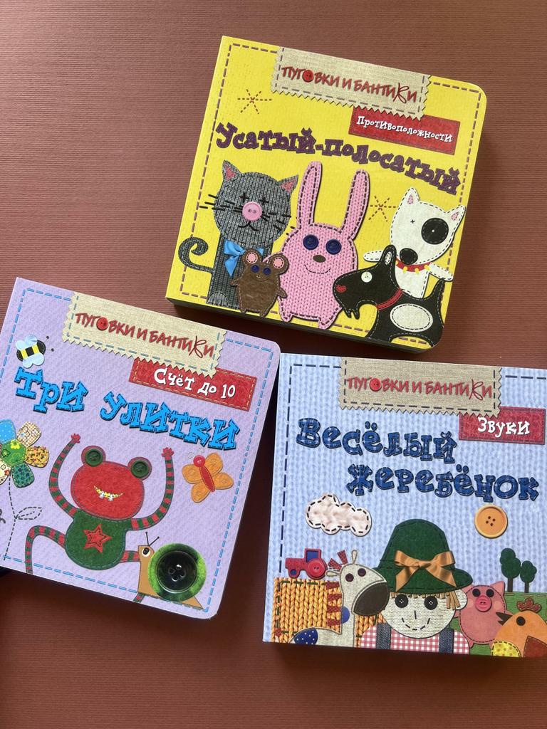 Пуговки и бантики. Книги для малышей