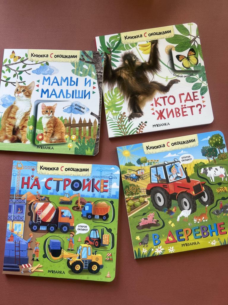 Книжка с окошками для малышей