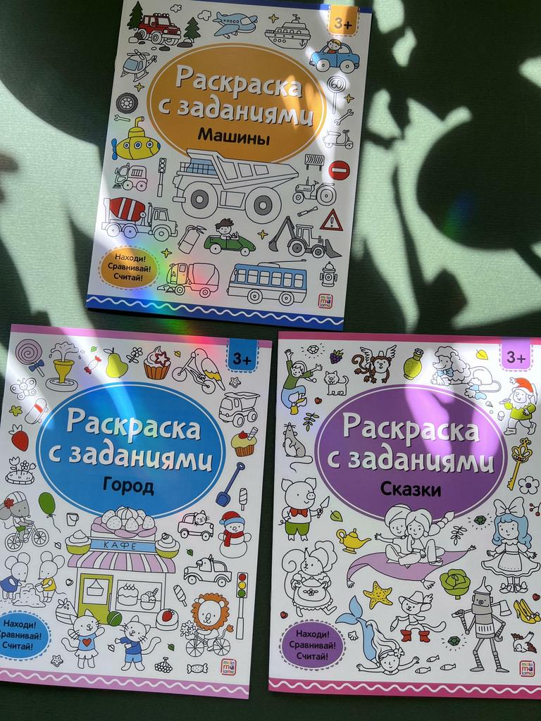 Раскраска с заданиями. Машины/город/сказки