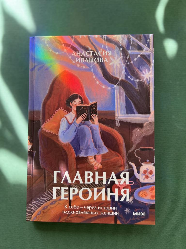 Главная героиня. К себе - через истории вдохновляющих женщин