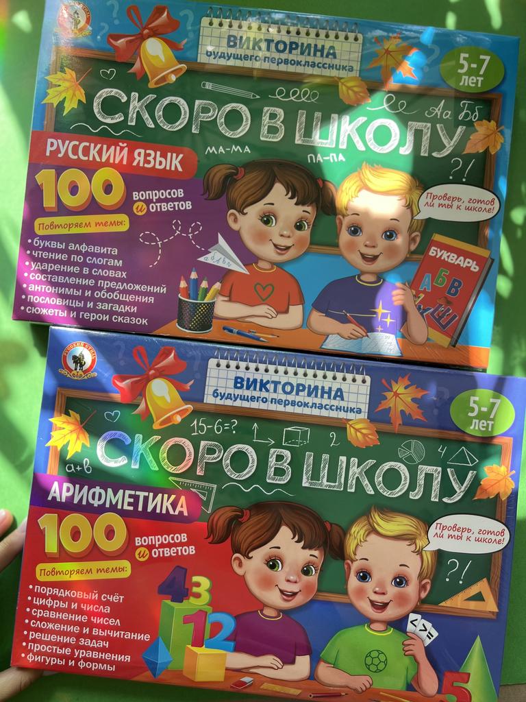 Викторина будущего первоклассника. Скоро в школу