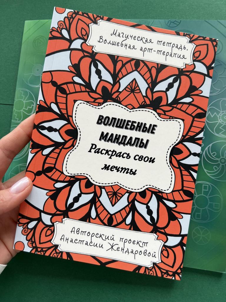 Волшебные мандалы. Раскрась свои мечты