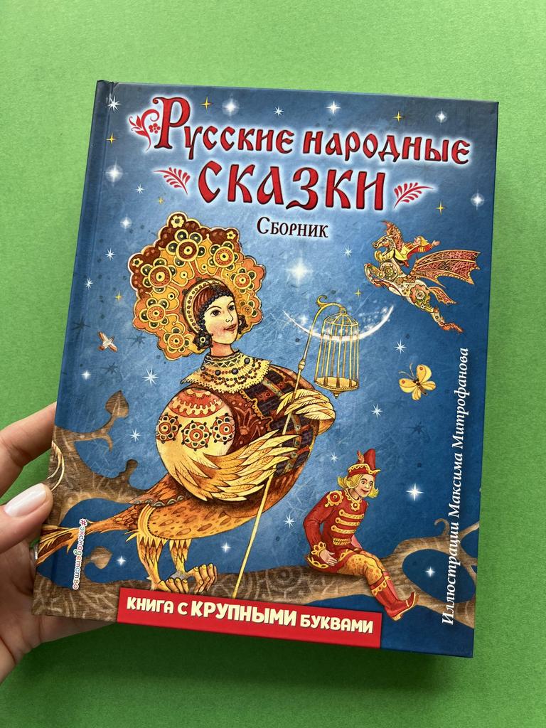 Русские народные сказки. С крупными буквами