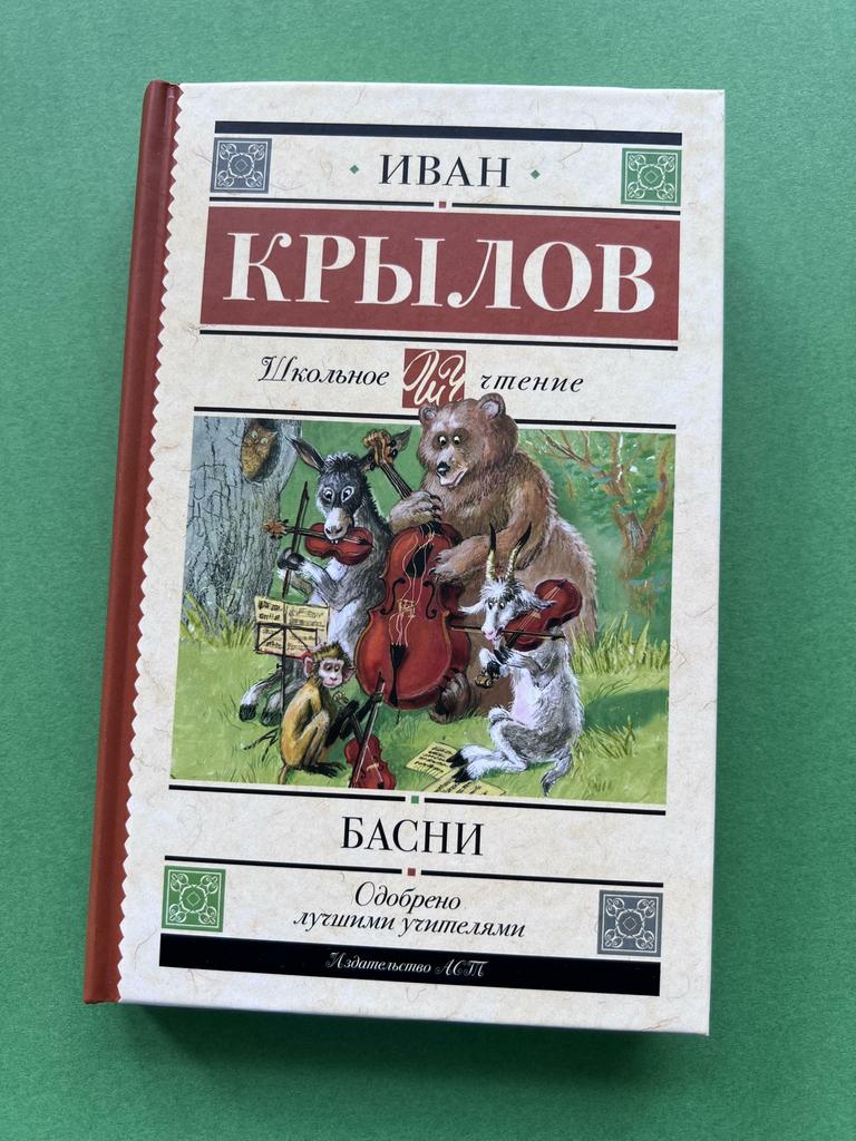 Иван Крылов. Басни