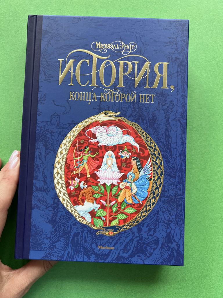 История, конца которой нет