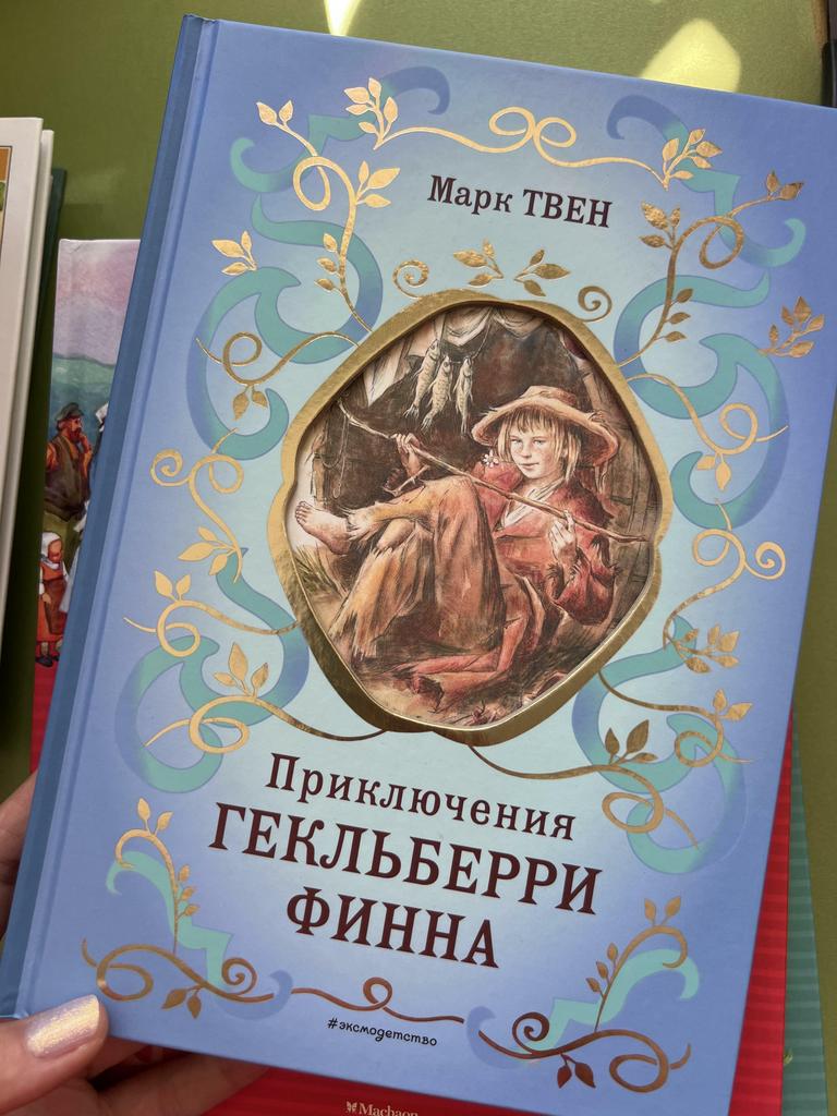 Приключения Гекльберри Финна (обложка)