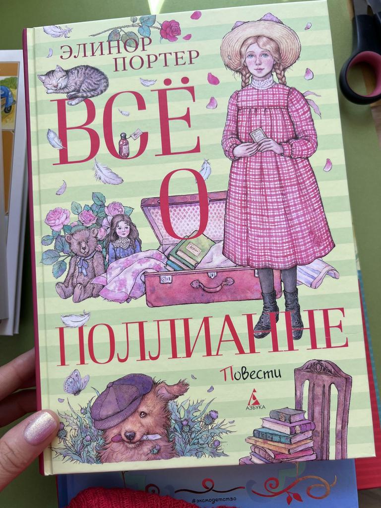 Все о Поллианне