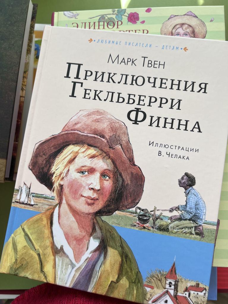 Приключения Гекльберри Финна. Любимые писатели - детям