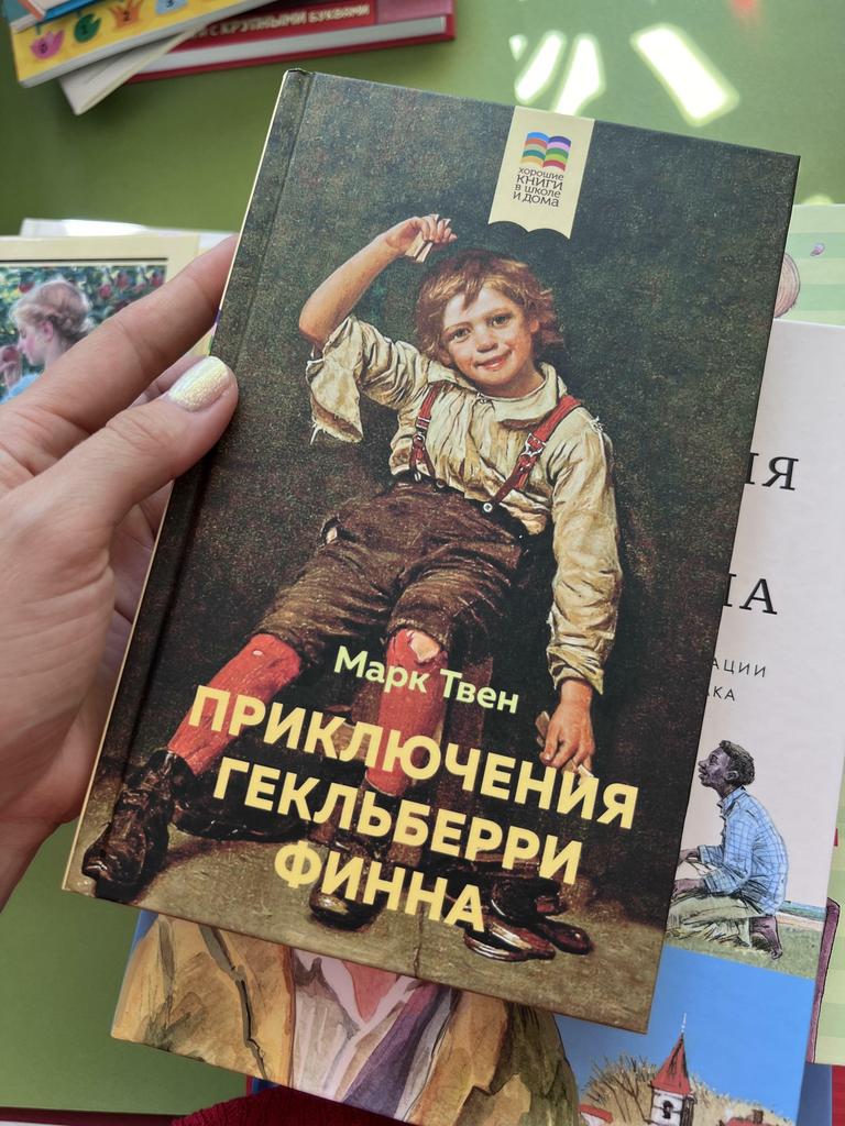 Приключения Гекльберри Финна. Хорошие книги в школе и дома