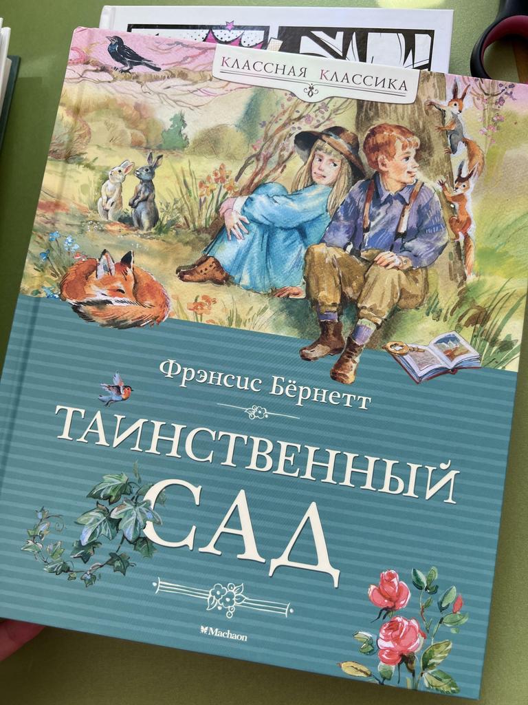 Таинственный сад. Классная классика