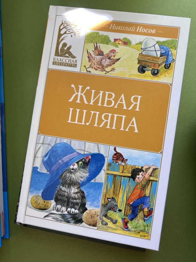 Живая шляпа. Классная литература