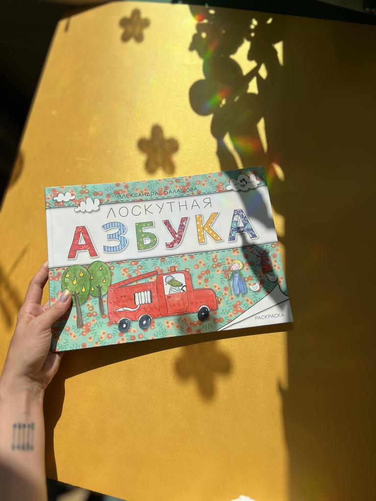 Лоскутная азбука