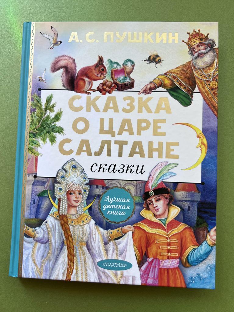 Сказка о Царе Салтане. Пушкин