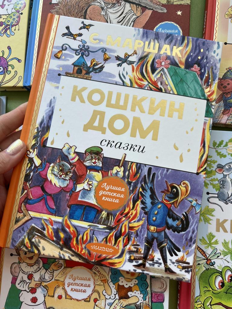 Кошкин дом. Сказки