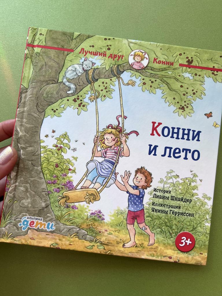 Конни и лето