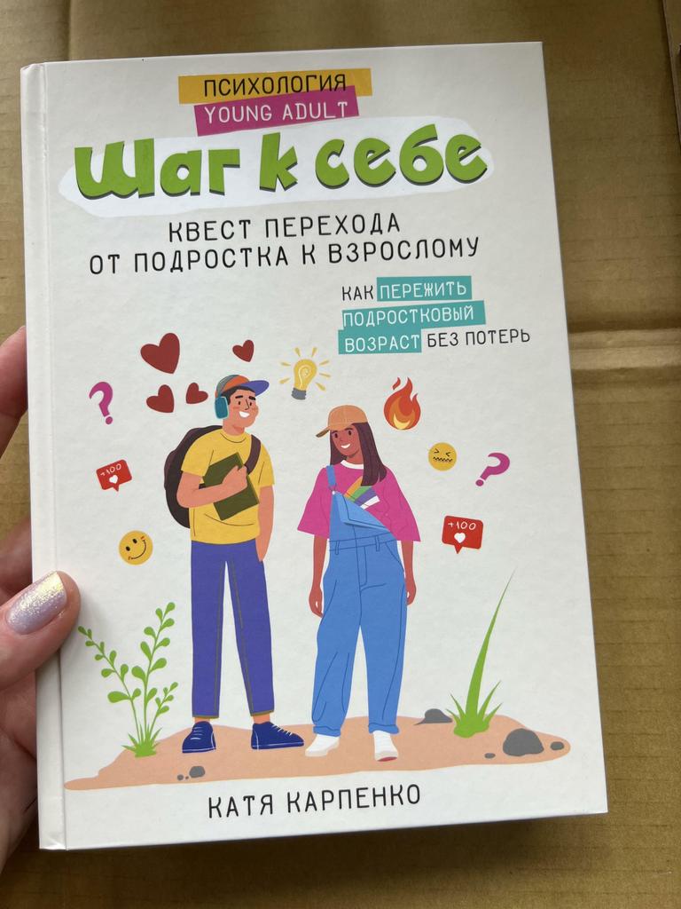 Шаг к себе. Квест перехода от подростка к взрослому