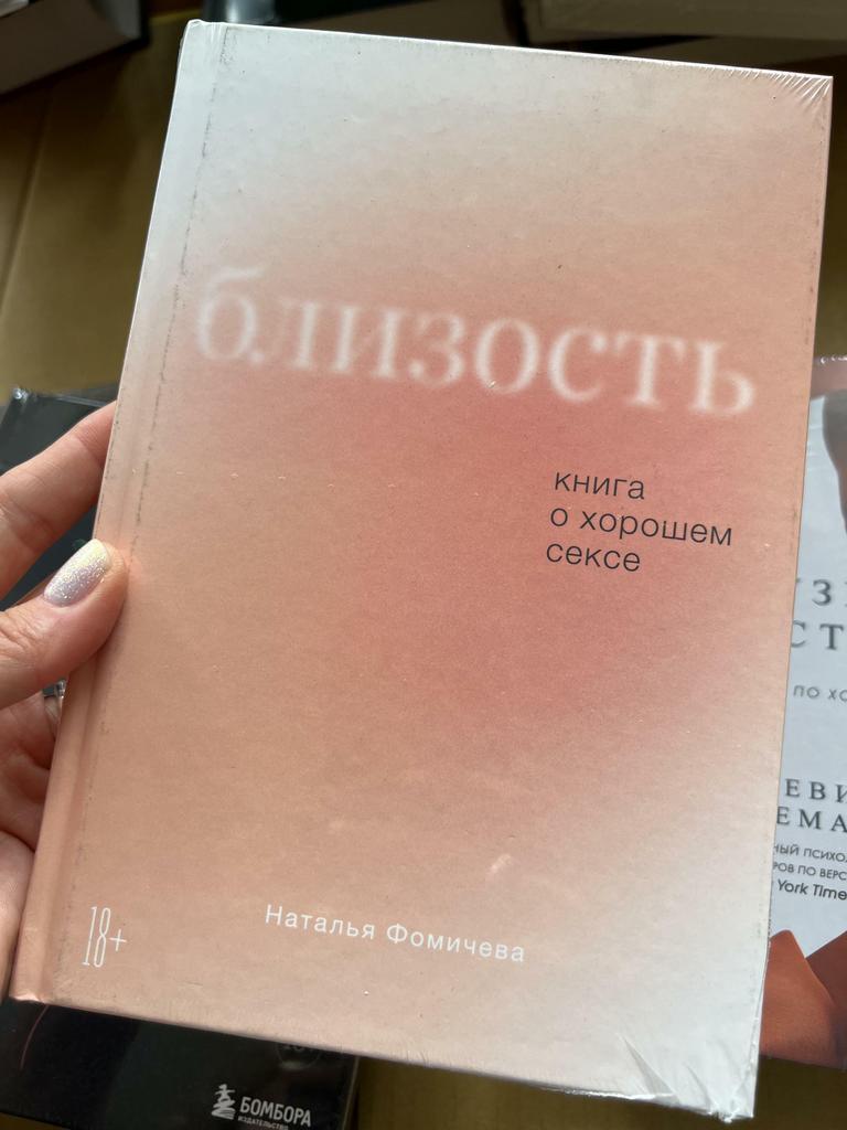 Близость. Книга о хорошем сексе
