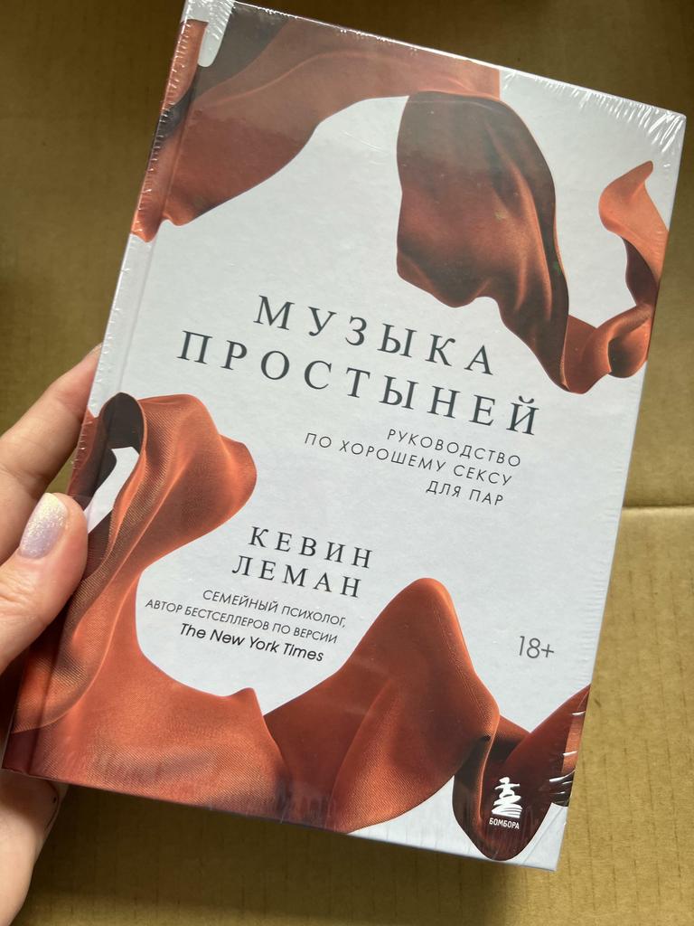 Музыка простыней. Руководство по хорошему сексу для пар