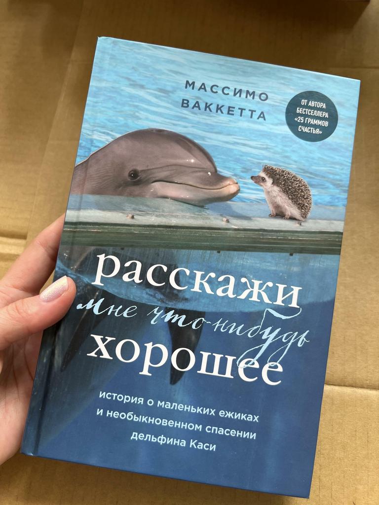 Расскажи мне что-нибудь хорошее