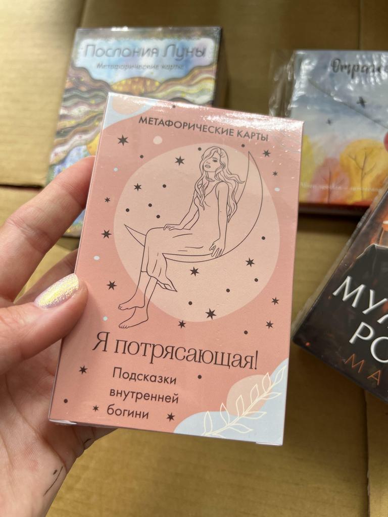 Я потрясающая. Подсказки внутренней богини. Метафорические карты