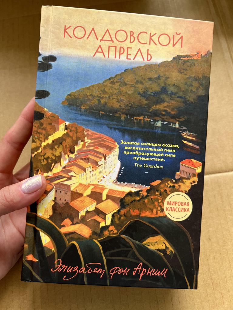 Колдовской апрель