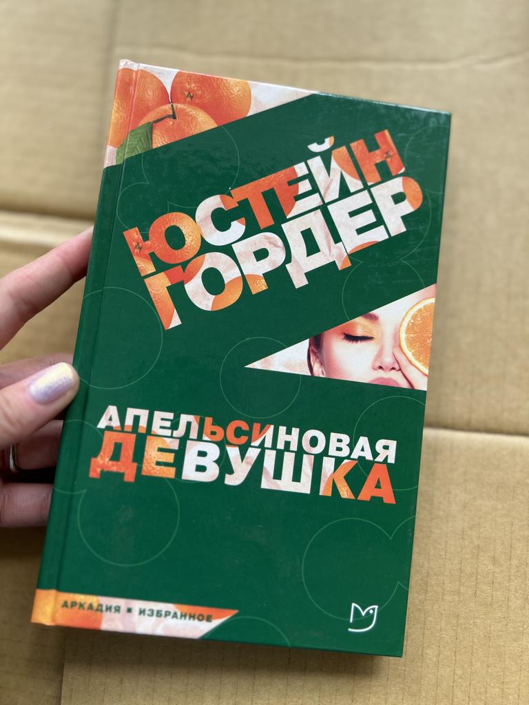 Апельсиновая девушка