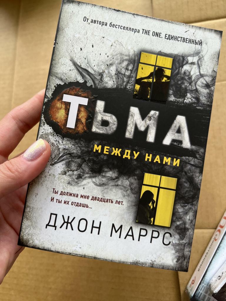 Тьма между нами