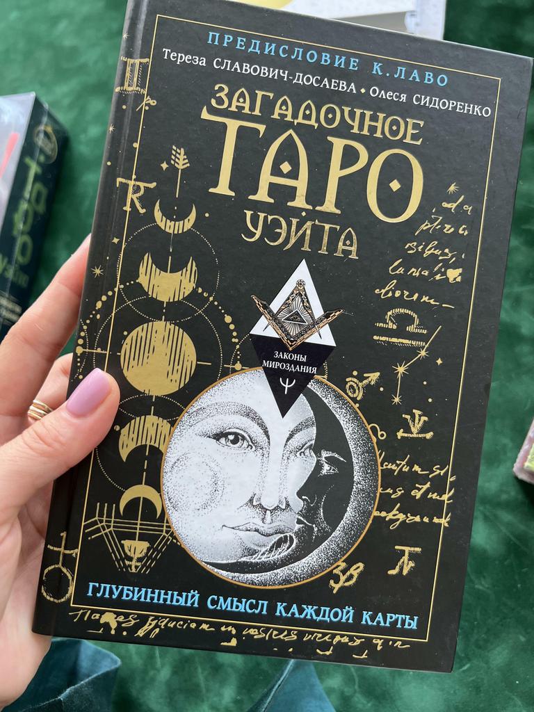 Загадочное Таро Уэйта. Глубинный смысл каждой карты